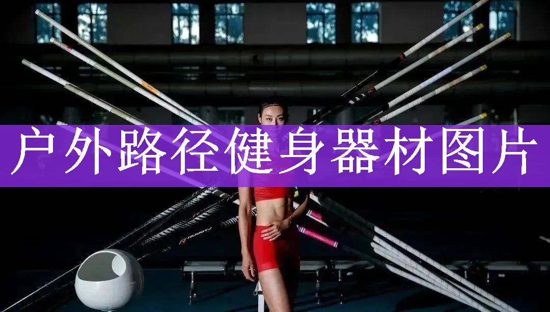 户外路径健身器材图片