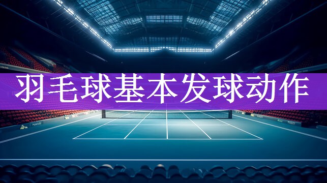 羽毛球基本发球动作