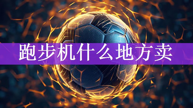 跑步机什么地方卖
