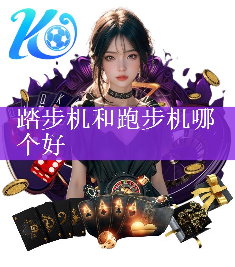 <strong>踏步机和跑步机哪个好</strong>