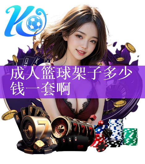 <strong>成人篮球架子多少钱一套啊</strong>
