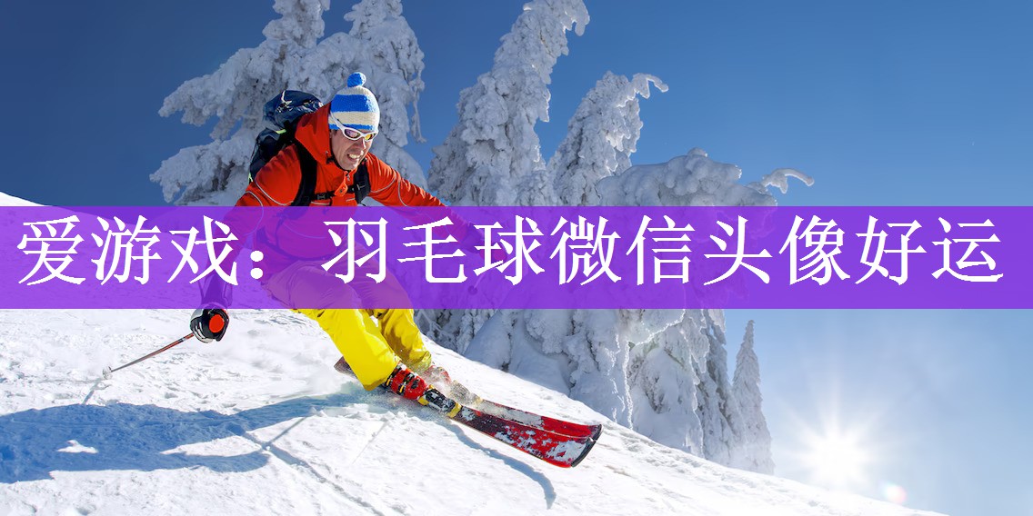 <strong>爱游戏：羽毛球微信头像好运</strong>