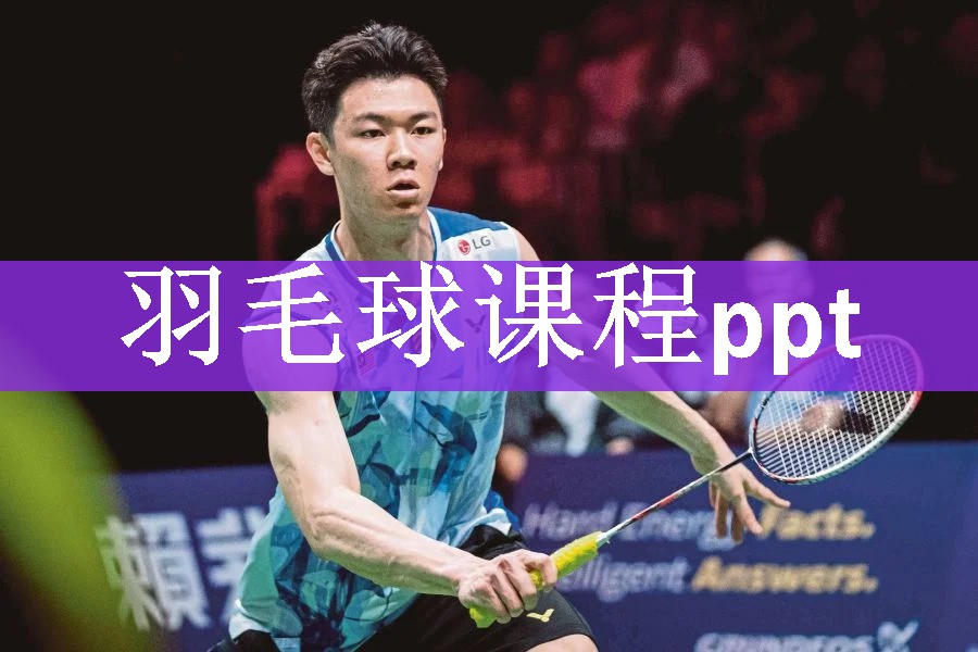 羽毛球课程ppt