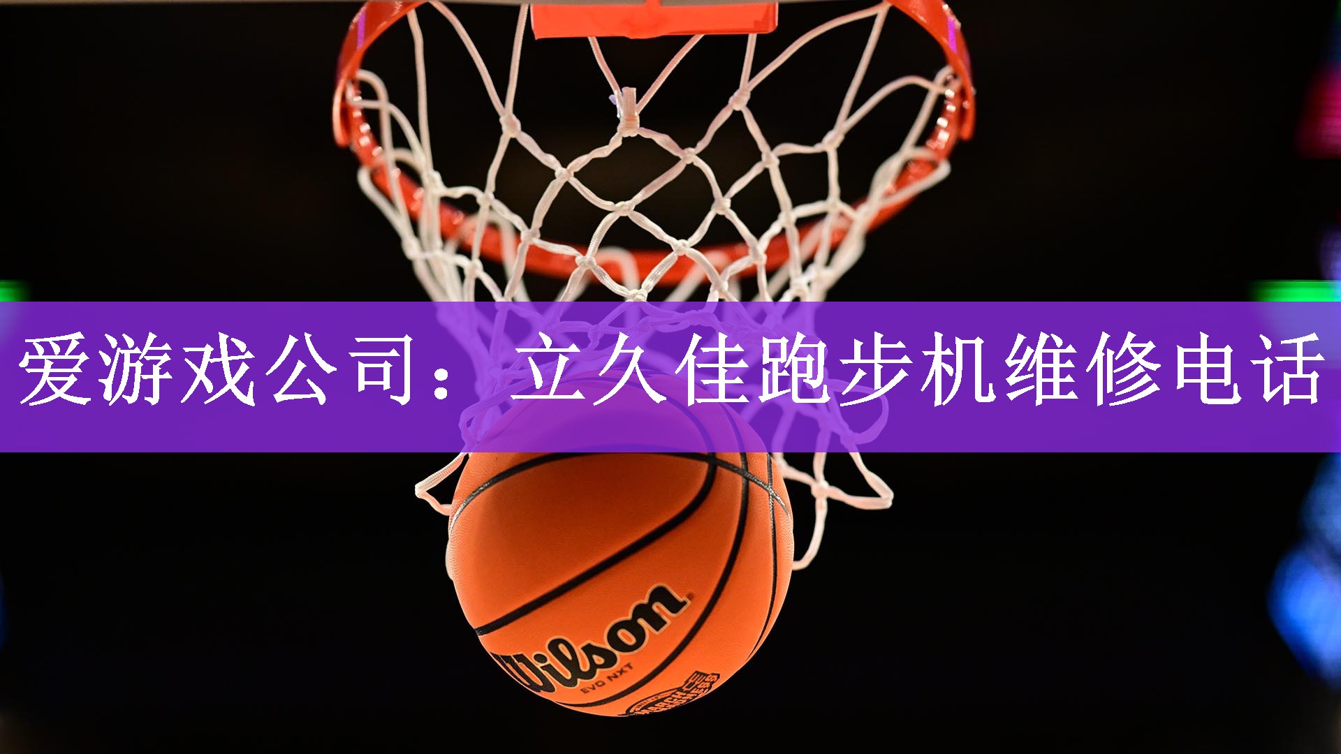 <strong>爱游戏公司：立久佳跑步机维修电话</strong>