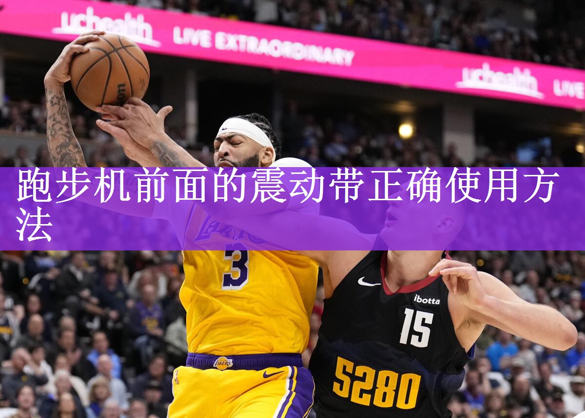 跑步机前面的震动带正确使用方法