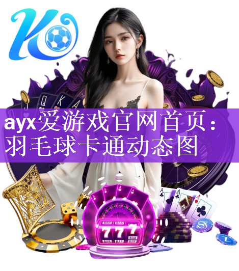 <strong>ayx爱游戏官网首页：羽毛球卡通动态图</strong>