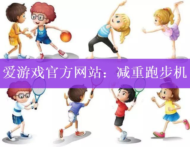 爱游戏官方网站：减重跑步机