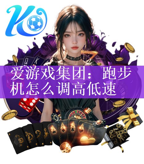 爱游戏集团：跑步机怎么调高低速