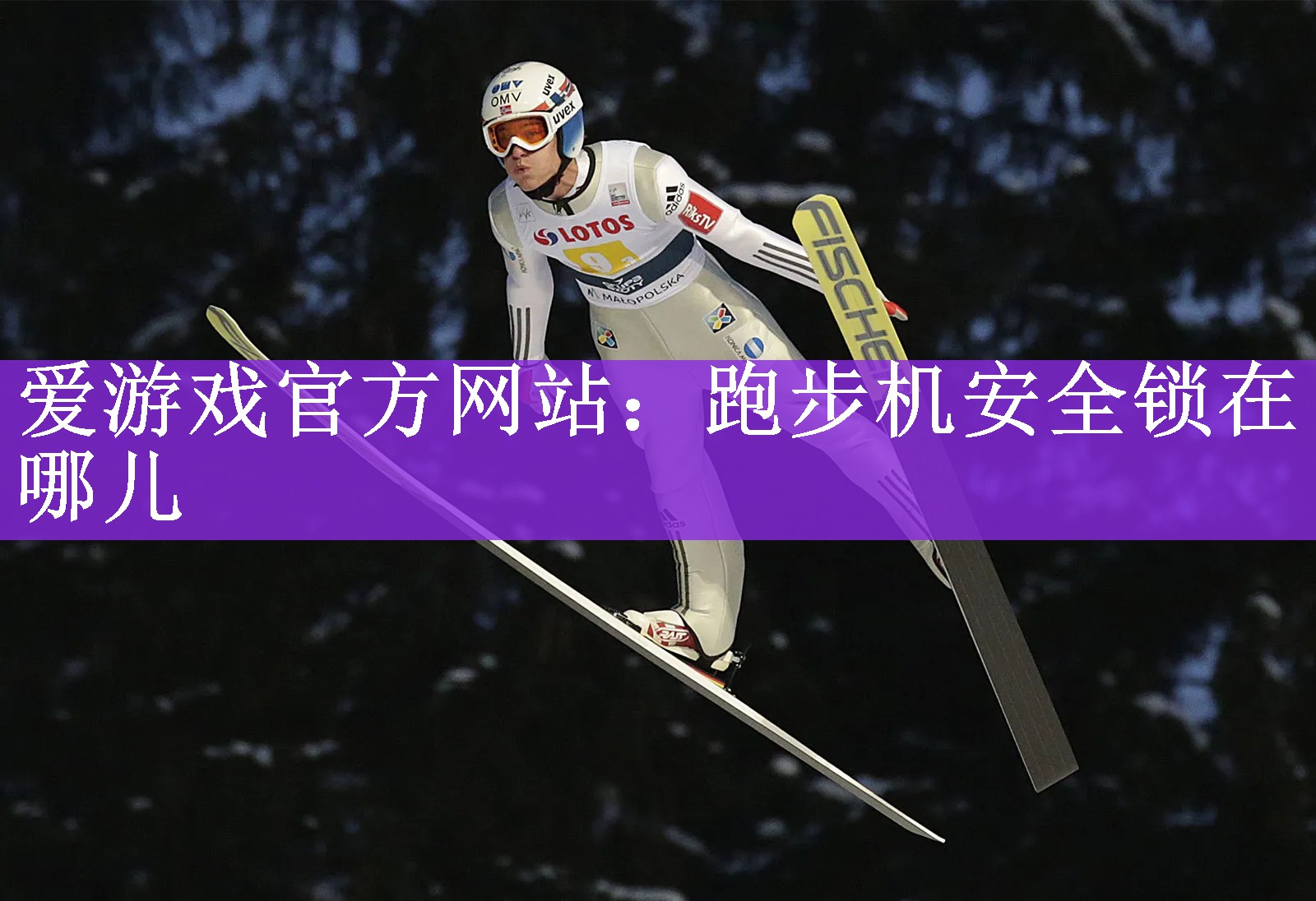 <strong>爱游戏官方网站：跑步机安全锁在哪儿</strong>