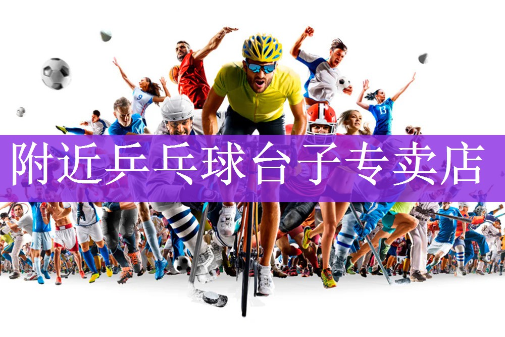 <strong>附近乒乓球台子专卖店</strong>