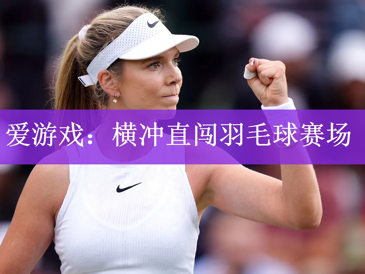 爱游戏：横冲直闯羽毛球赛场