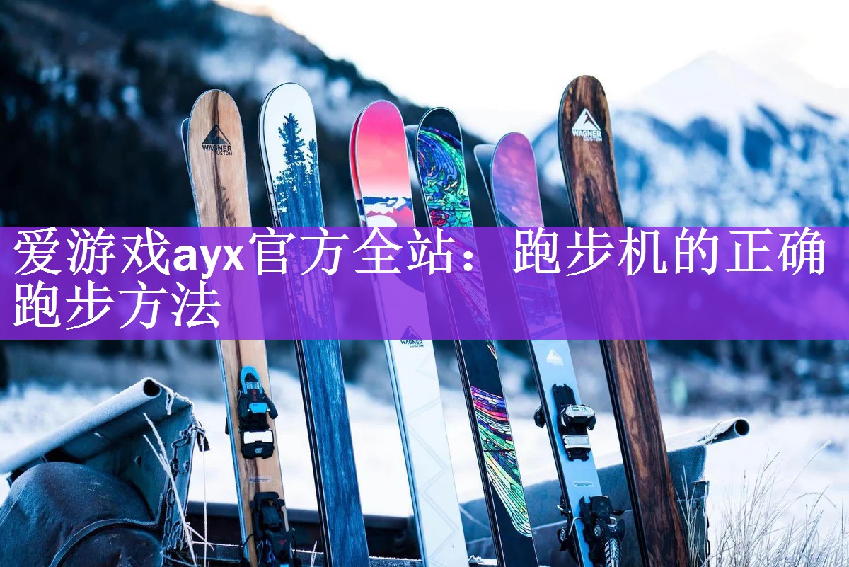 <strong>爱游戏ayx官方全站：跑步机的正确跑步方法</strong>