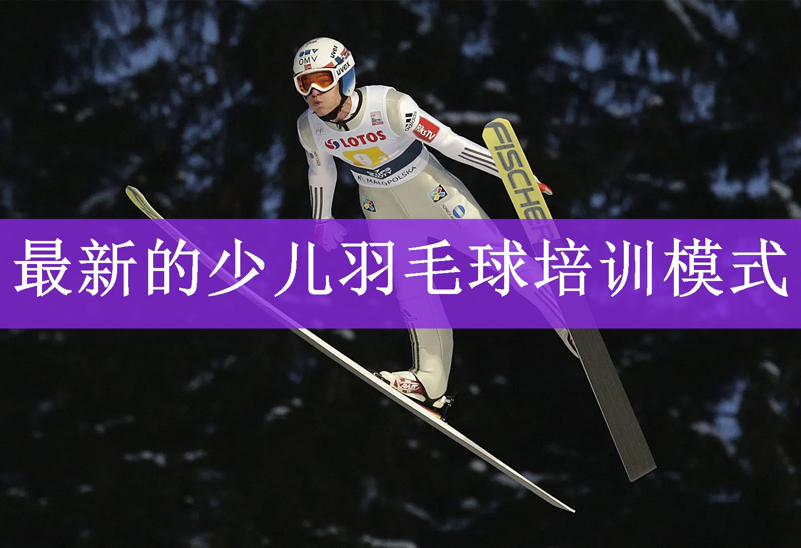 <strong>最新的少儿羽毛球培训模式</strong>
