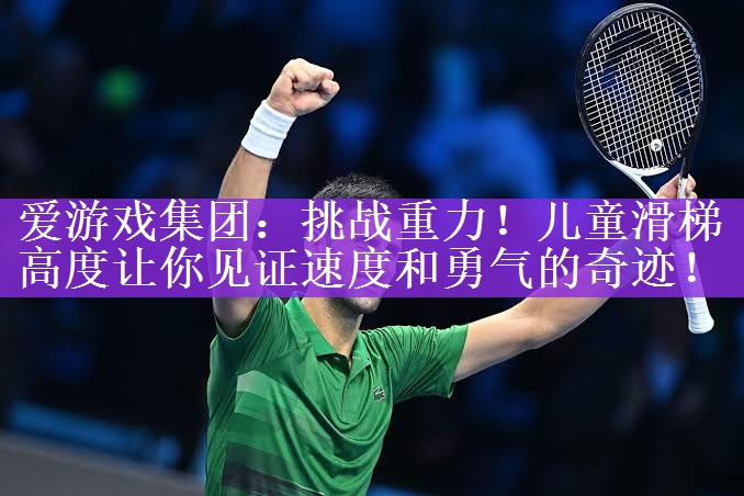 <strong>爱游戏集团：挑战重力！儿童滑梯高度让你见证速度和勇气的奇迹！</strong>
