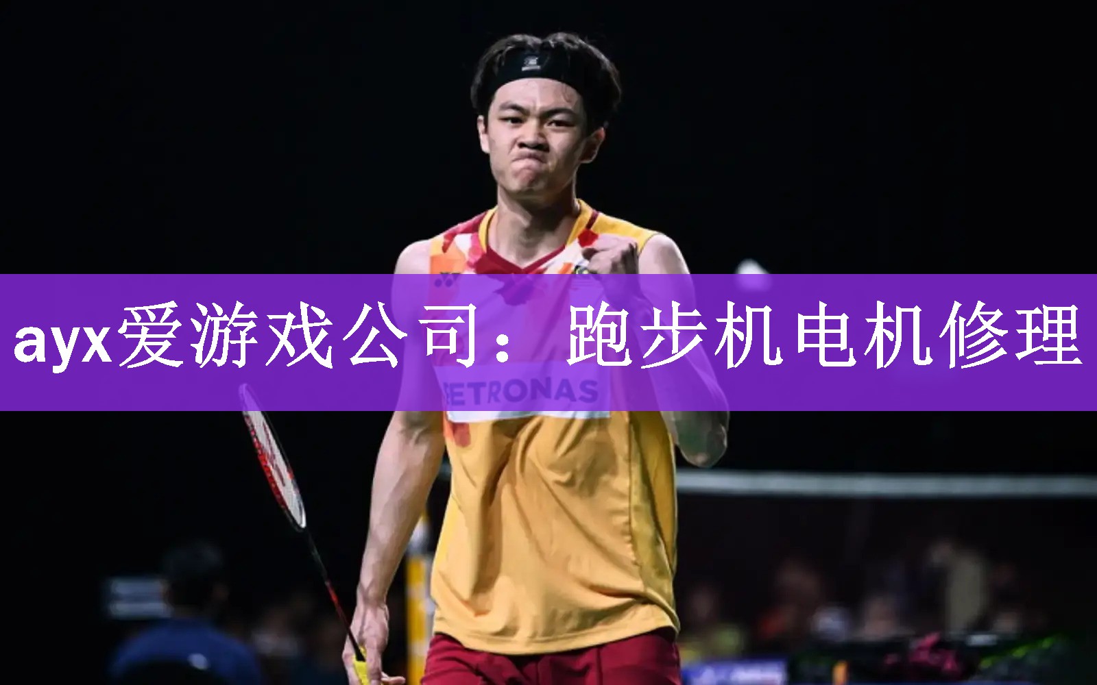 ayx爱游戏公司：跑步机电机修理