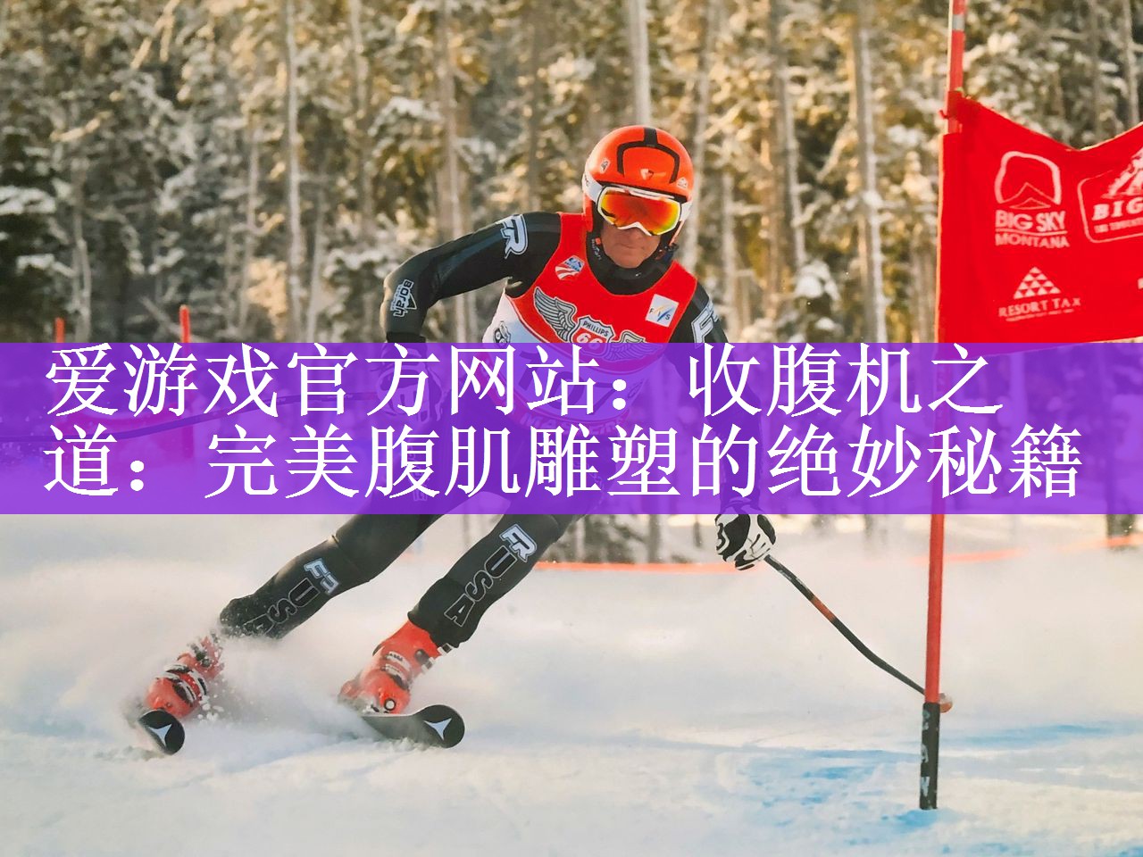 <strong>爱游戏官方网站：收腹机之道：完美腹肌雕塑的绝妙秘籍</strong>
