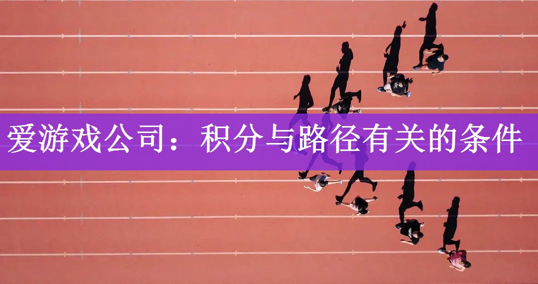 <strong>爱游戏公司：积分与路径有关的条件</strong>
