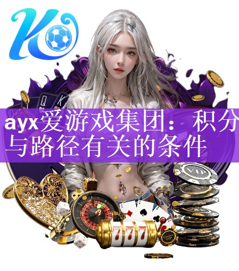 ayx爱游戏集团：积分与路径有关的条件