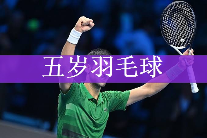 五岁羽毛球