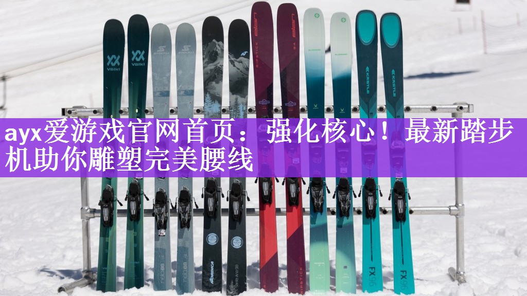ayx爱游戏官网首页：强化核心！最新踏步机助你雕塑完美腰线