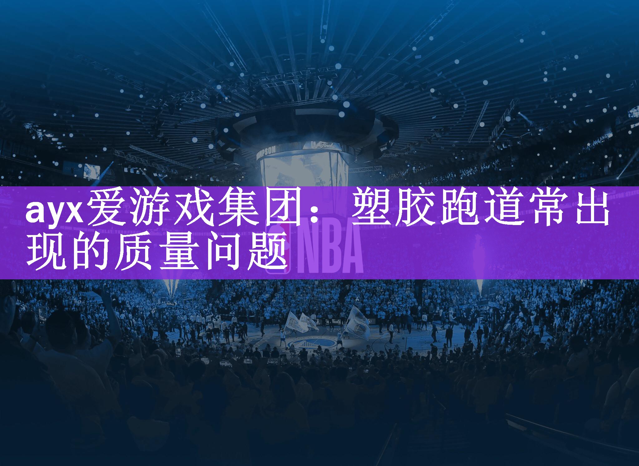 塑胶跑道常出现的质量问题