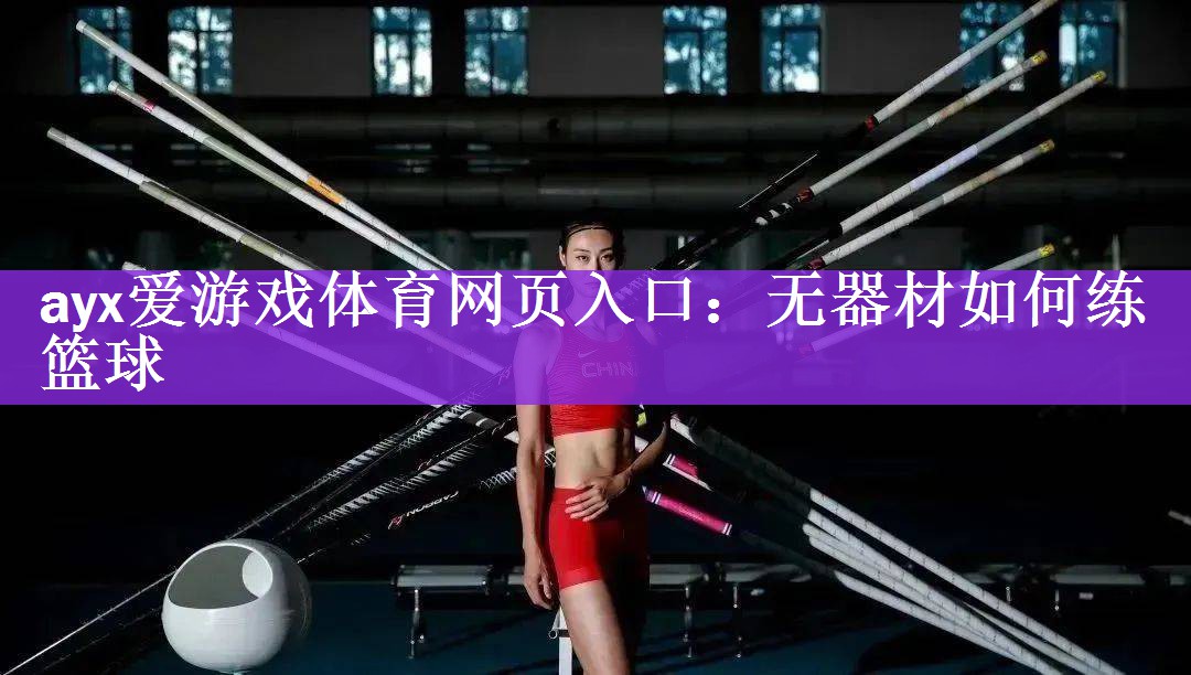 无器材如何练篮球
