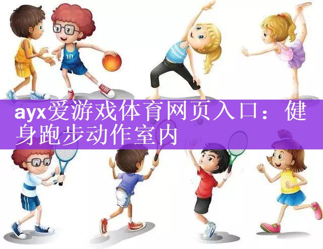 健身跑步动作室内