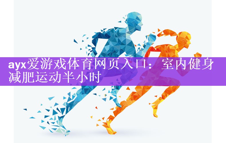 室内健身减肥运动半小时