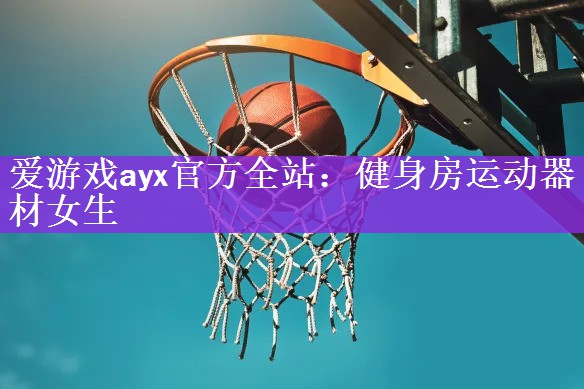 健身房运动器材女生