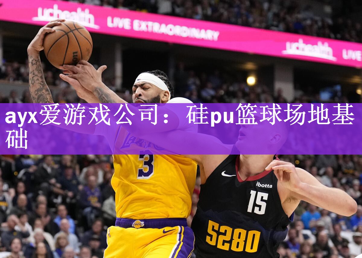 硅pu篮球场地基础 硅pu篮球场地基础
