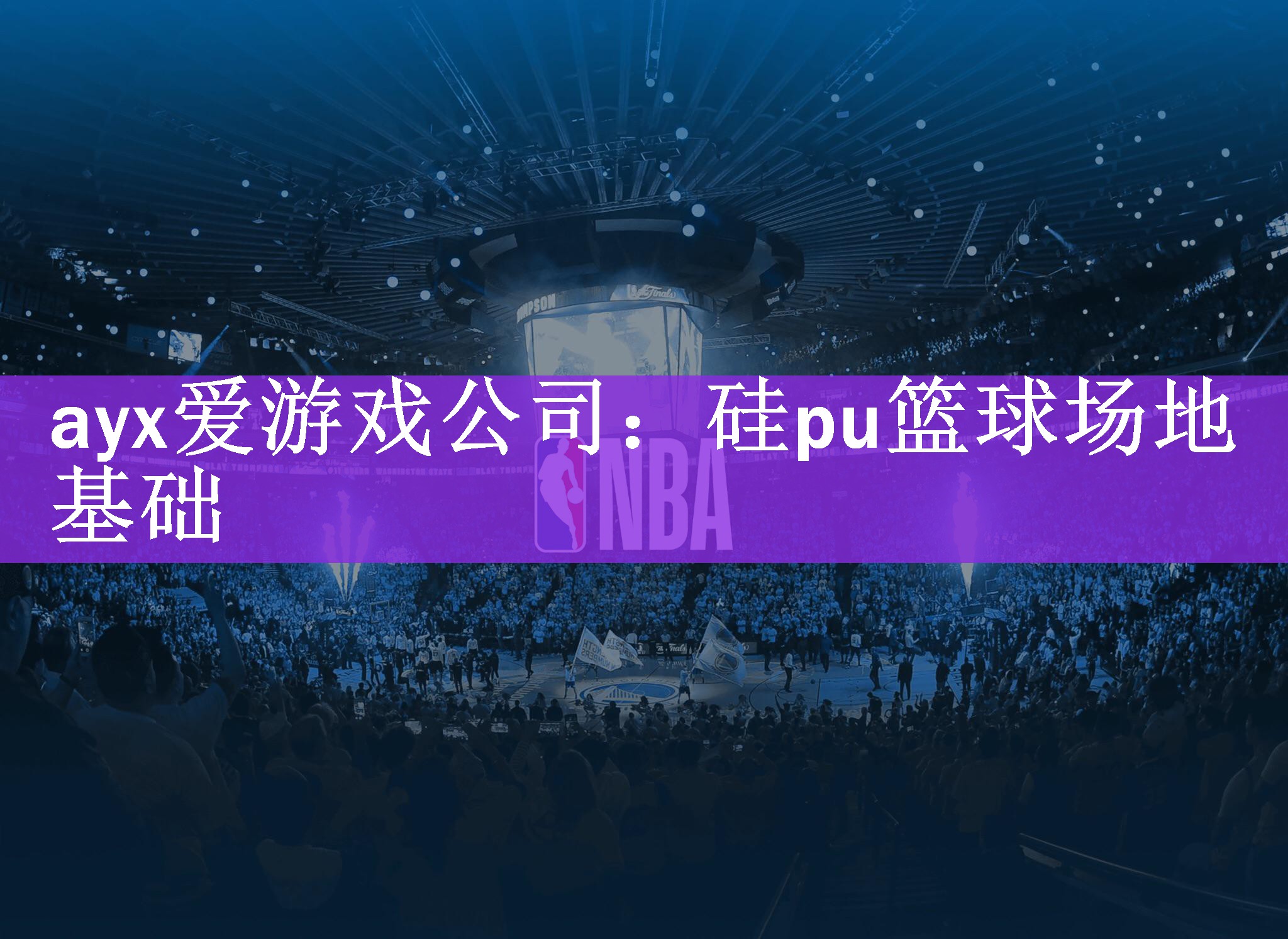 硅pu篮球场地基础 硅pu篮球场地基础