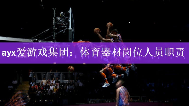 体育器材岗位人员职责