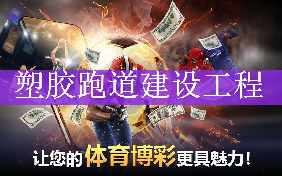 塑胶跑道建设工程 塑胶跑道建设工程