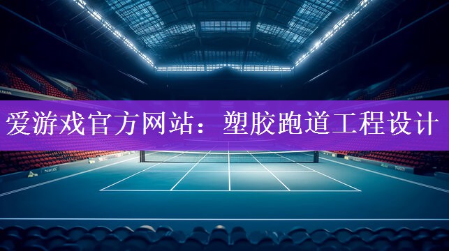 塑胶跑道工程设计