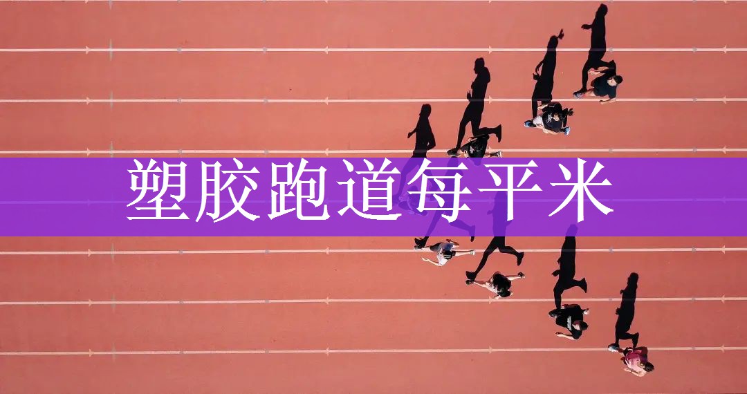塑胶跑道每平米