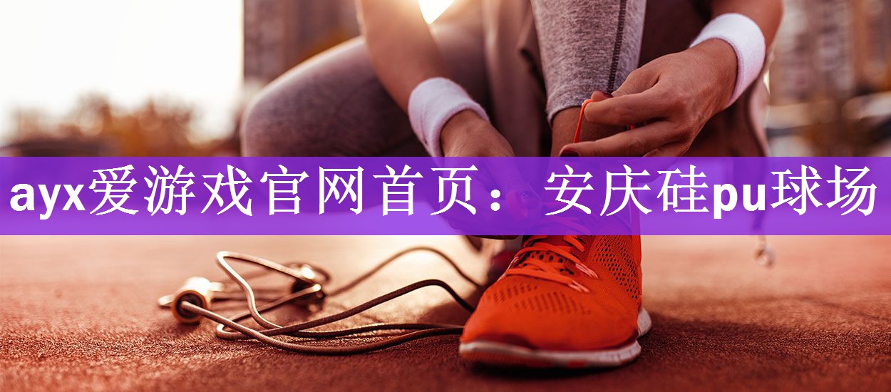安庆硅pu球场