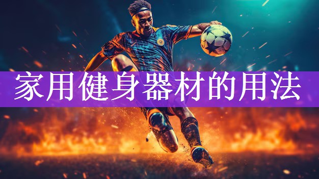 家用健身器材的用法