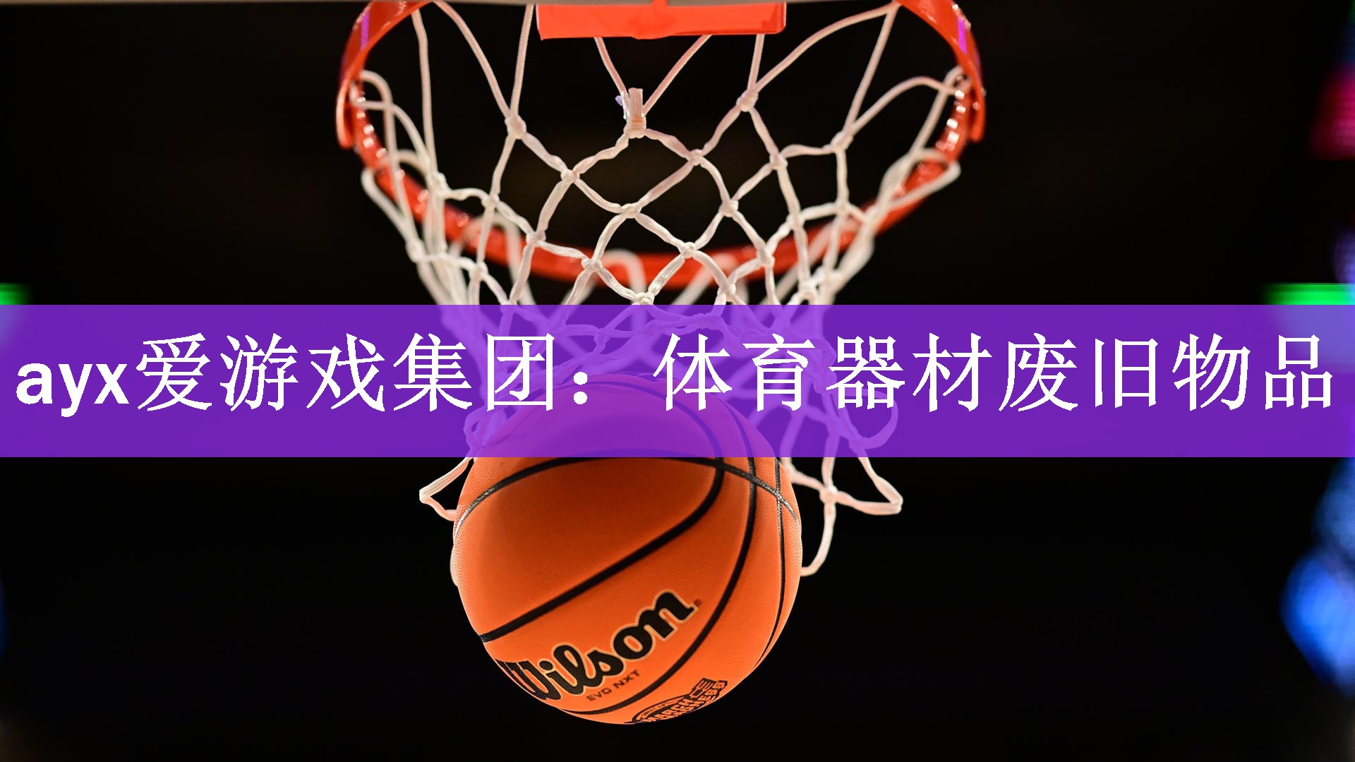 体育器材废旧物品