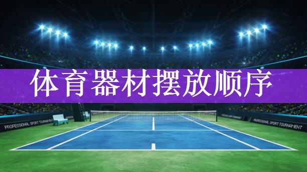 体育器材摆放顺序