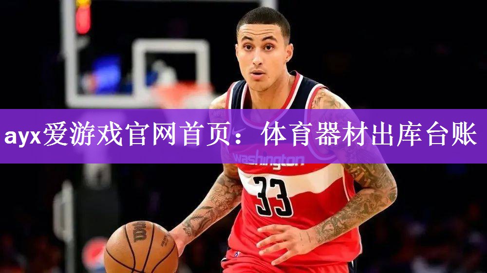 体育器材出库台账