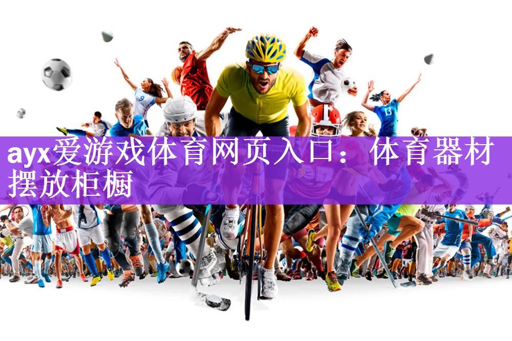 体育器材摆放柜橱