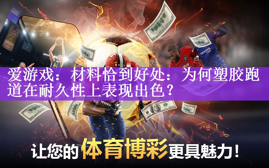 材料恰到好处：为何塑胶跑道在耐久性上表现出色？