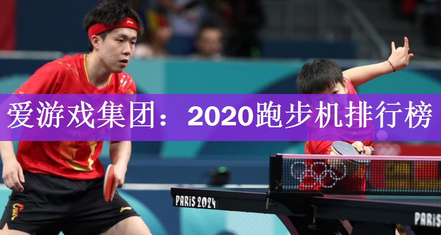 2020跑步机排行榜