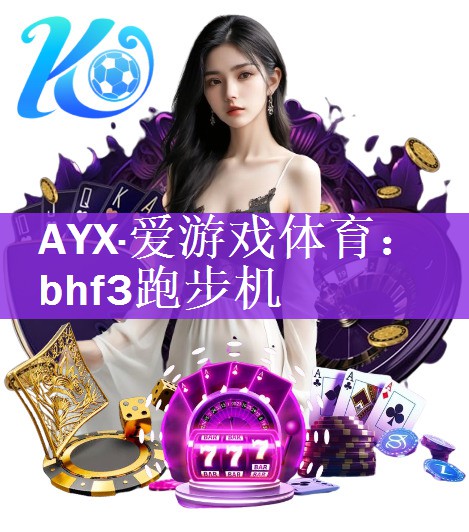 bhf3跑步机