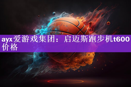 启迈斯跑步机t600价格