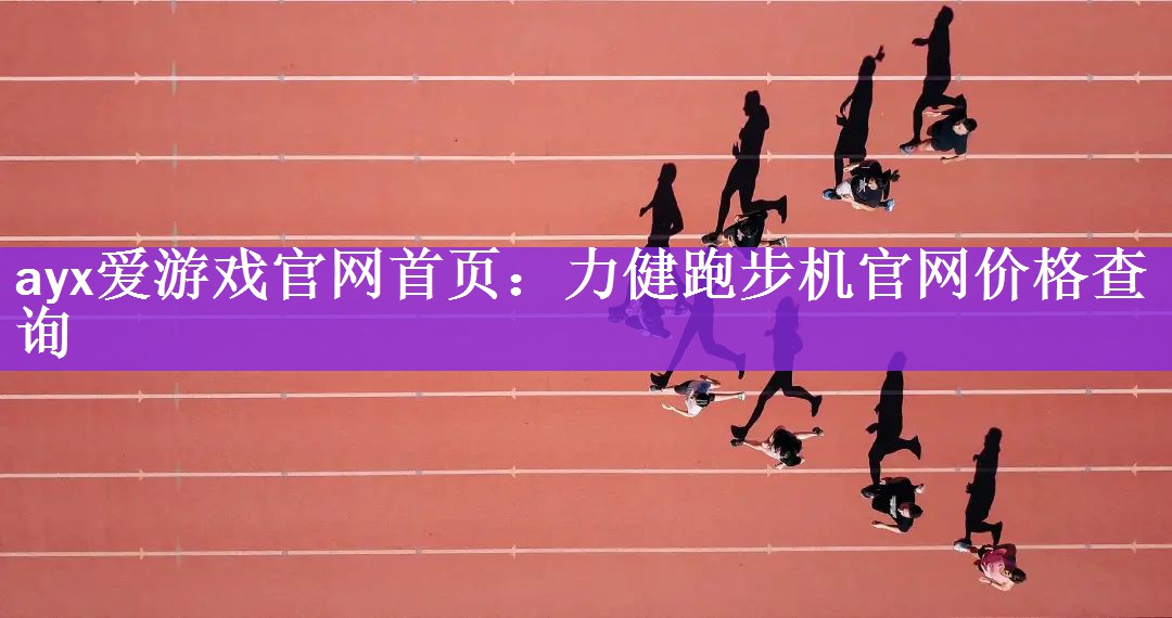 力健跑步机官网价格查询