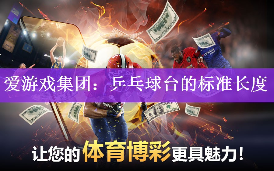 乒乓球台的标准长度