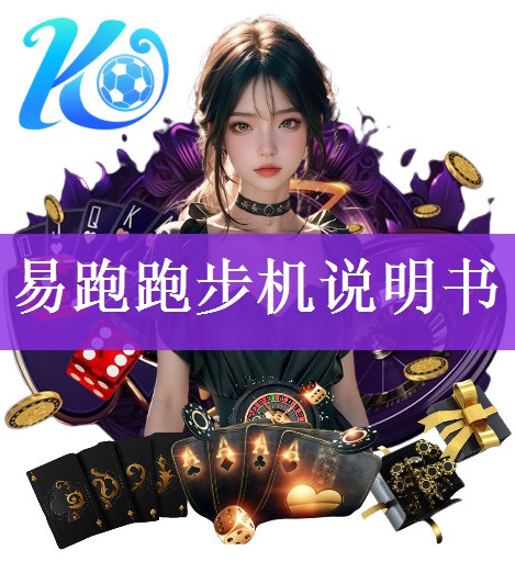 易跑跑步机说明书