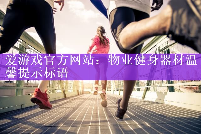 物业健身器材温馨提示标语