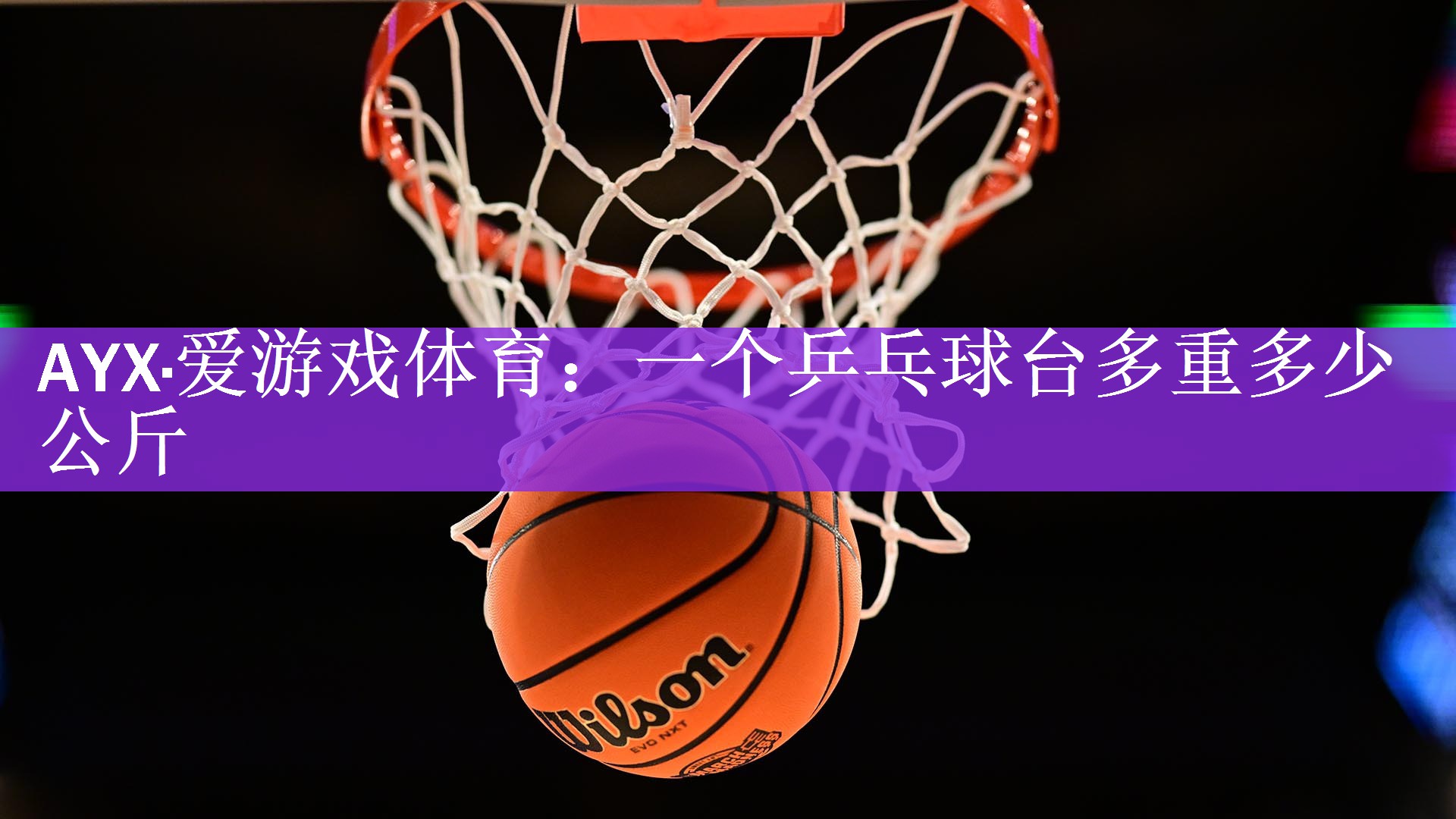 一个乒乓球台多重多少公斤